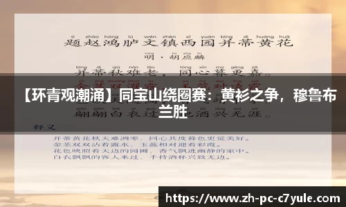 【环青观潮涌】同宝山绕圈赛：黄衫之争，穆鲁布兰胜